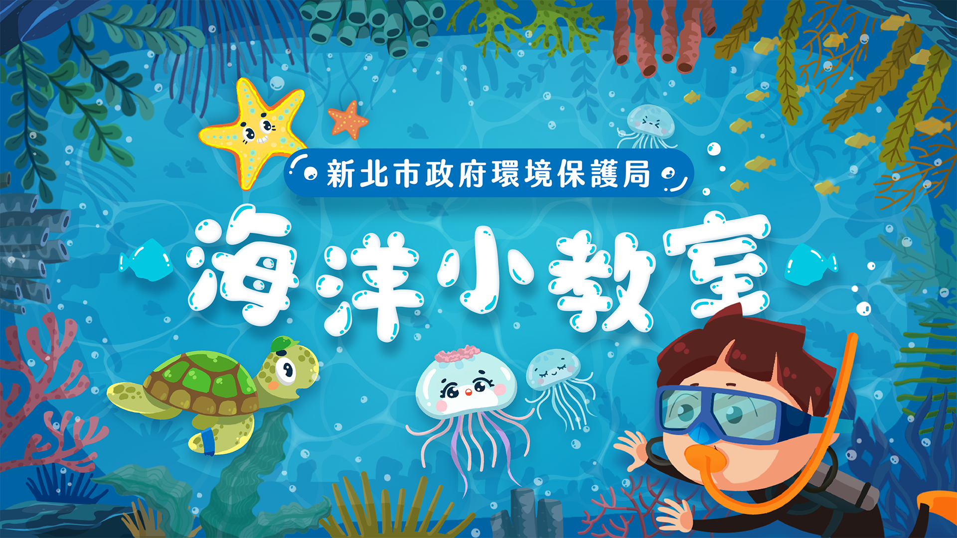 新北環保局宣導活動橫幅