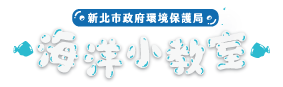  🐚【手作與知識的海洋探索】海洋環境教育 DIY 體驗課程 開放報名！新環保署